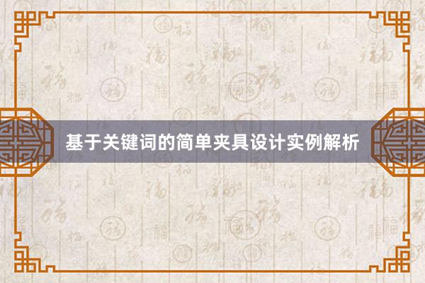 基于关键词的简单夹具设计实例解析